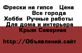 Фрески на гипсе › Цена ­ 1 500 - Все города Хобби. Ручные работы » Для дома и интерьера   . Крым,Северная